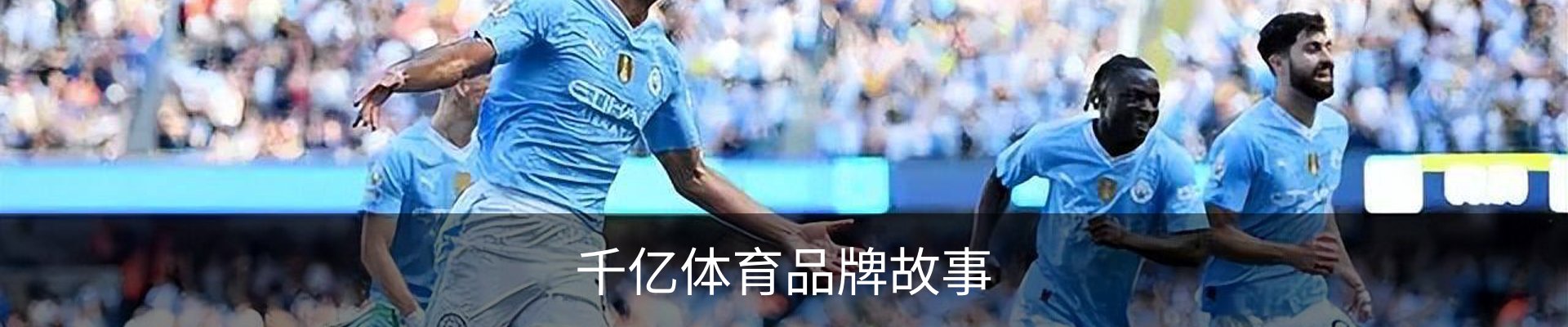 千亿体育品牌故事