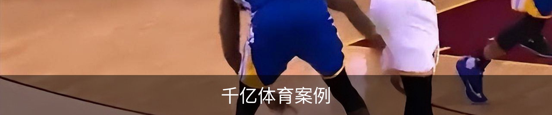 千亿体育案例